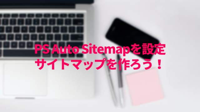 PS Auto Sitemapの目次でスタイルをカッコよくしよう！