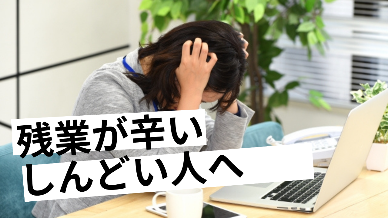 残業が辛いし したくない人へ しんどい仕事から解放される方法