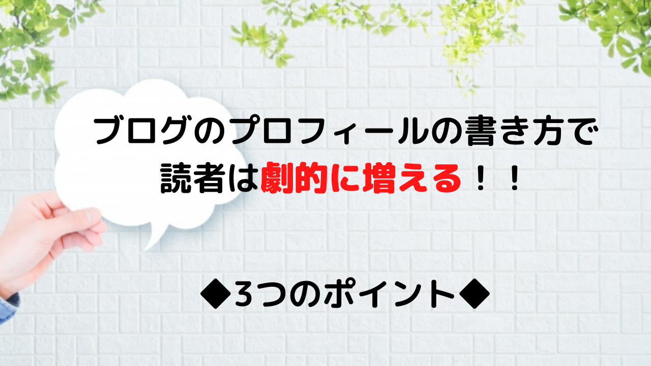 ブログのプロフィールの書き方の事例 読者が劇的に増えるポイントを解説