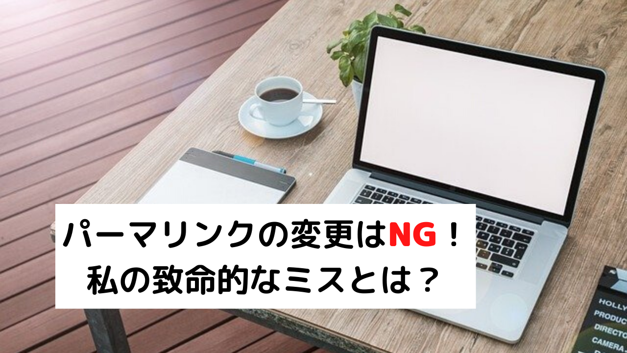 パーマリンクの変更はng 私がやってしまった致命的なミスとは